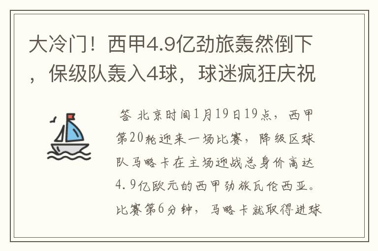 大冷门!西甲4.9亿劲旅轰然倒下,保级队轰入4球,球迷疯狂庆祝