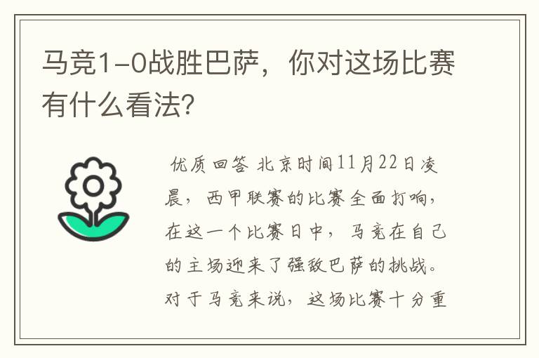 马竞1-0战胜巴萨,你对这场比赛有什么看法?
