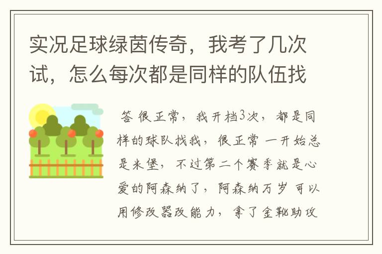 实况足球绿茵传奇,我考了几次试,怎么每次都是同样的队伍找我