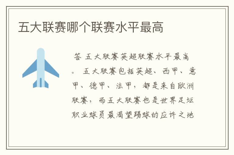 五大联赛哪个联赛水平最高