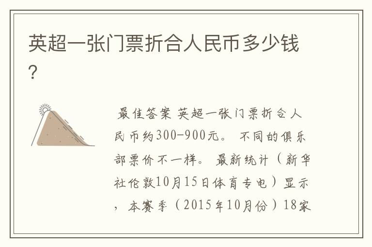 英超一张门票折合人民币多少钱?