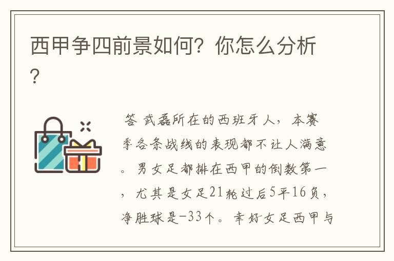 西甲争四前景如何?你怎么分析?