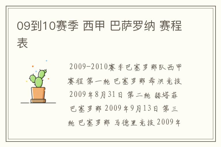 09到10赛季 西甲 巴萨罗纳 赛程表