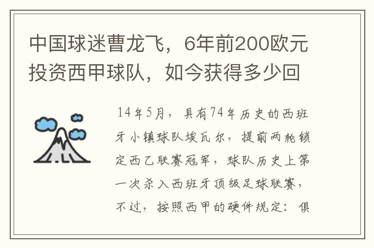 中国球迷曹龙飞,6年前200欧元投资西甲球队,如今获得多少回报