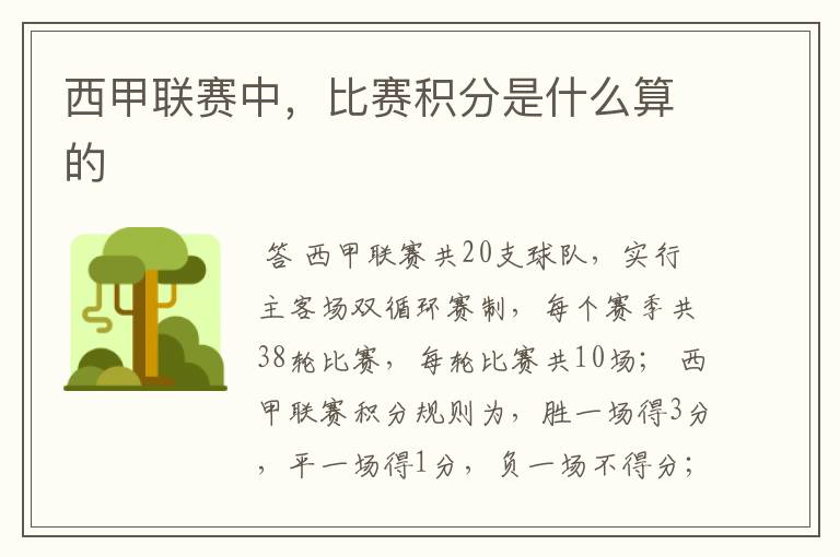 西甲联赛中，比赛积分是什么算的