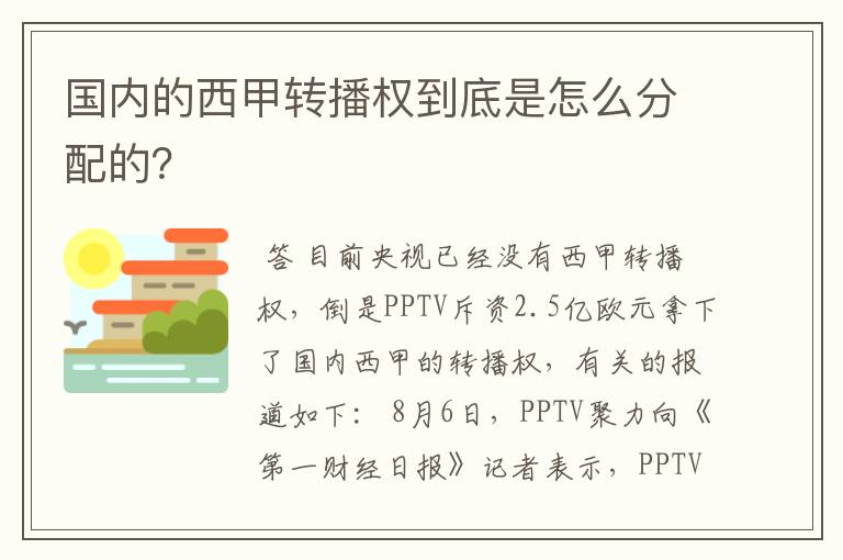 国内的西甲转播权到底是怎么分配的?