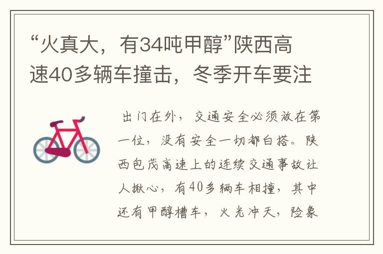 “火真大，有34吨甲醇”陕西高速40多辆车撞击，冬季开车要注意哪些？