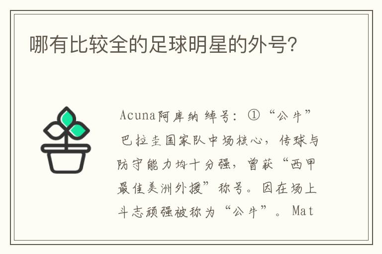 哪有比较全的足球明星的外号?