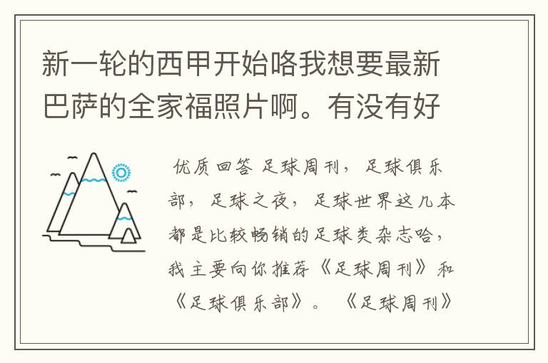 新一轮的西甲开始咯我想要最新巴萨的全家福照片啊。有没有好的体育杂志推荐,最好是送最新海报的那种,