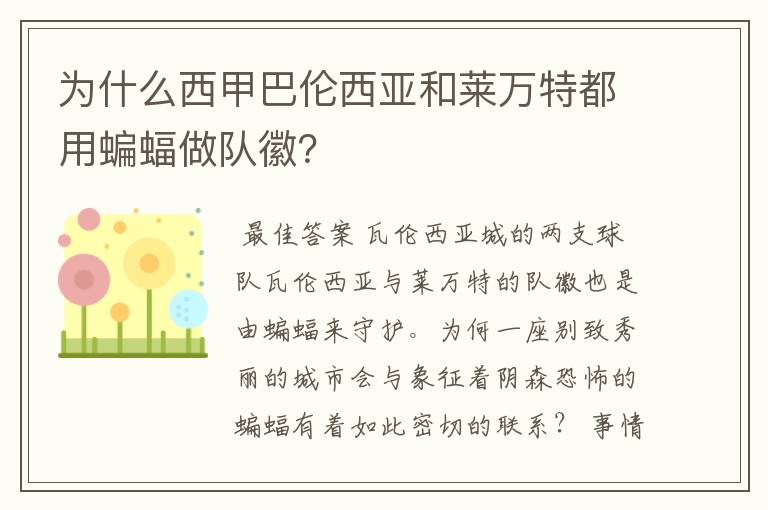 为什么西甲巴伦西亚和莱万特都用蝙蝠做队徽？