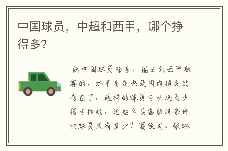 中国球员,中超和西甲,哪个挣得多?