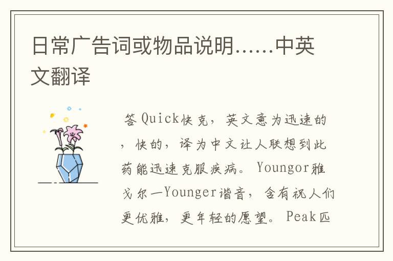 日常广告词或物品说明……中英文翻译