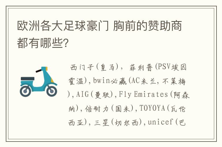 欧洲各大足球豪门 胸前的赞助商都有哪些?