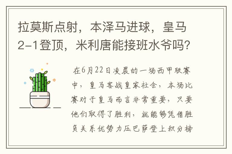 拉莫斯点射,本泽马进球,皇马2-1登顶,米利唐能接班水爷吗?