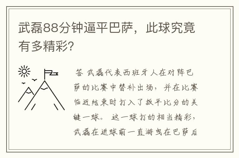 武磊88分钟逼平巴萨,此球究竟有多精彩?
