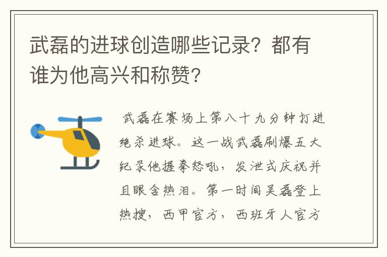 武磊的进球创造哪些记录?都有谁为他高兴和称赞?