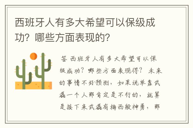 西班牙人有多大希望可以保级成功?哪些方面表现的?