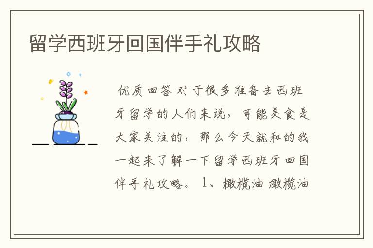 留学西班牙回国伴手礼攻略