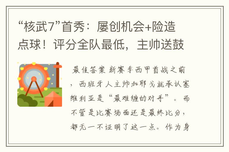 “核武7”首秀:屡创机会+险造点球!评分全队最低,主帅送鼓励