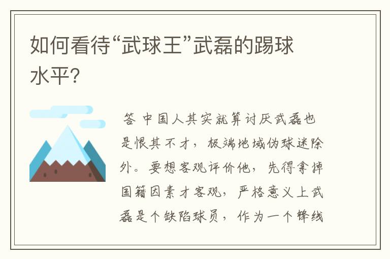 如何看待“武球王”武磊的踢球水平?