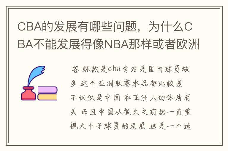 CBA的发展有哪些问题,为什么CBA不能发展得像NBA那样或者欧洲联赛那样?应该怎样改进?
