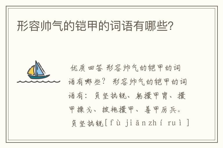 形容帅气的铠甲的词语有哪些?