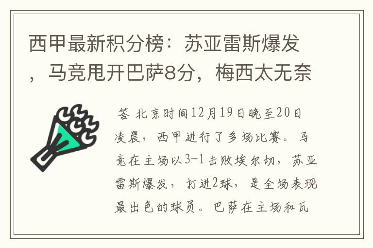 西甲最新积分榜:苏亚雷斯爆发,马竞甩开巴萨8分,梅西太无奈