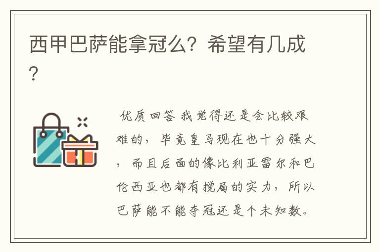 西甲巴萨能拿冠么?希望有几成?