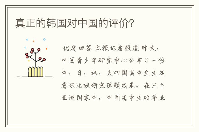 真正的韩国对中国的评价?