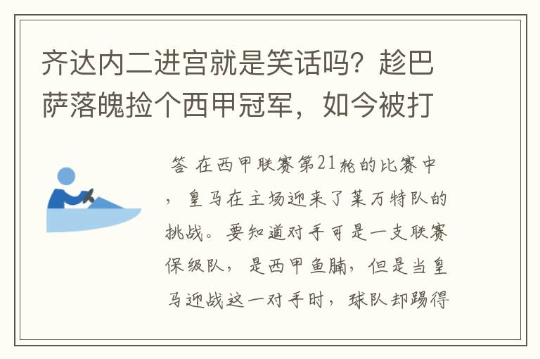 齐达内二进宫就是笑话吗?趁巴萨落魄捡个西甲冠军,如今被打回原形了吗?