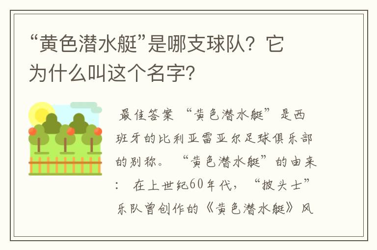 “黄色潜水艇”是哪支球队?它为什么叫这个名字?