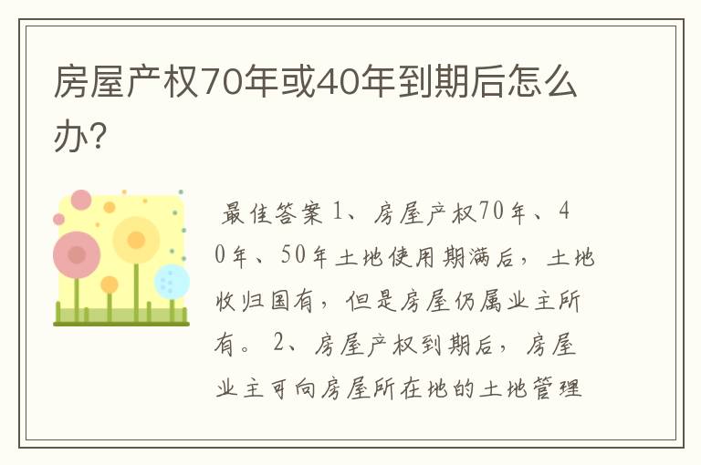 房屋产权70年或40年到期后怎么办?