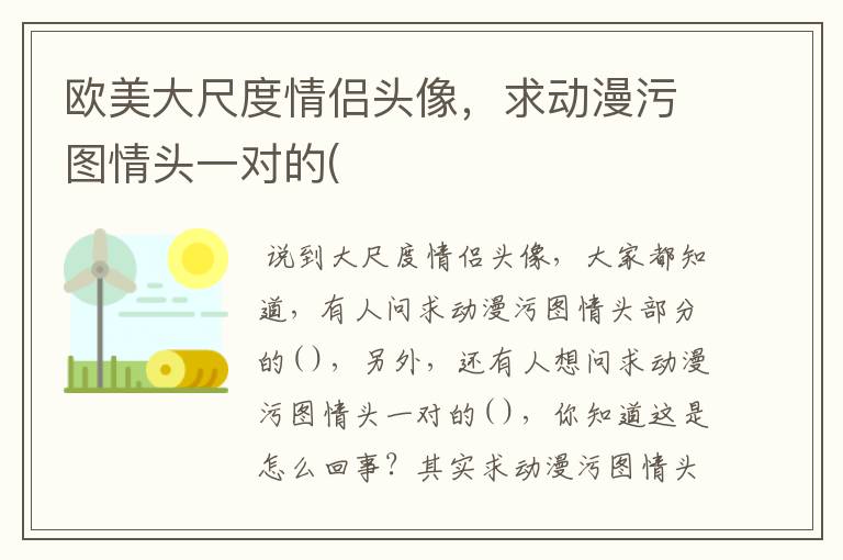 欧美大尺度情侣头像，求动漫污图情头一对的(