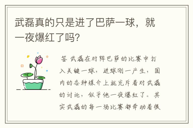 武磊真的只是进了巴萨一球,就一夜爆红了吗?