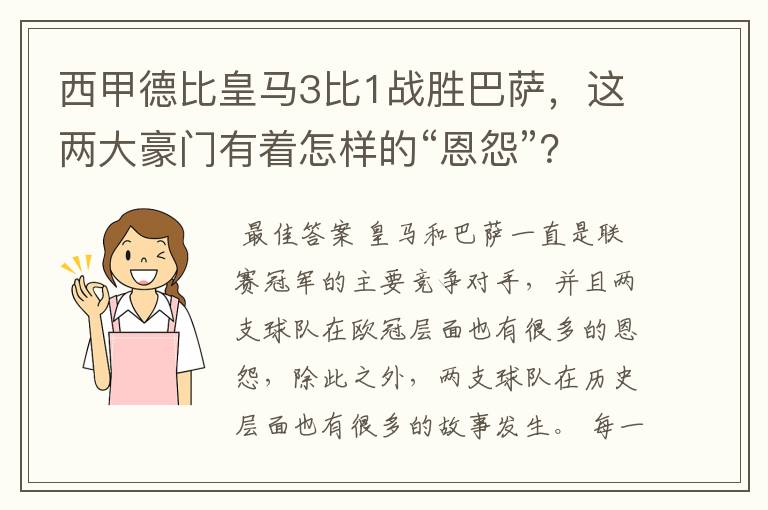 西甲德比皇马3比1战胜巴萨,这两大豪门有着怎样的“恩怨”?