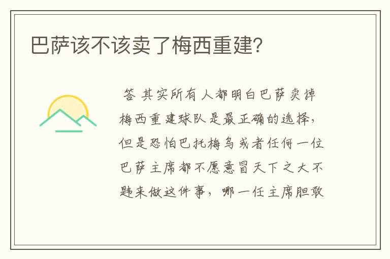 巴萨该不该卖了梅西重建?