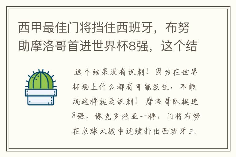 西甲最佳门将挡住西班牙,布努助摩洛哥首进世界杯8强,这个结果有多讽刺?
