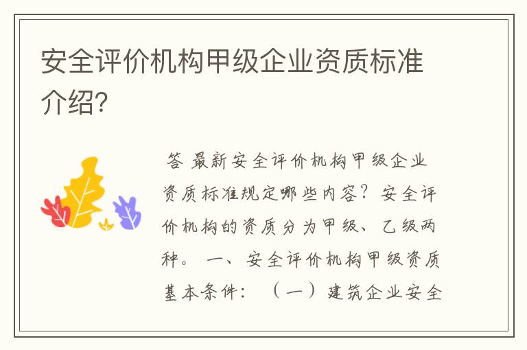 安全评价机构甲级企业资质标准介绍?