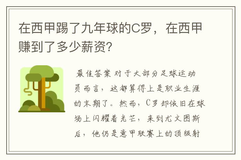 在西甲踢了九年球的C罗,在西甲赚到了多少薪资?