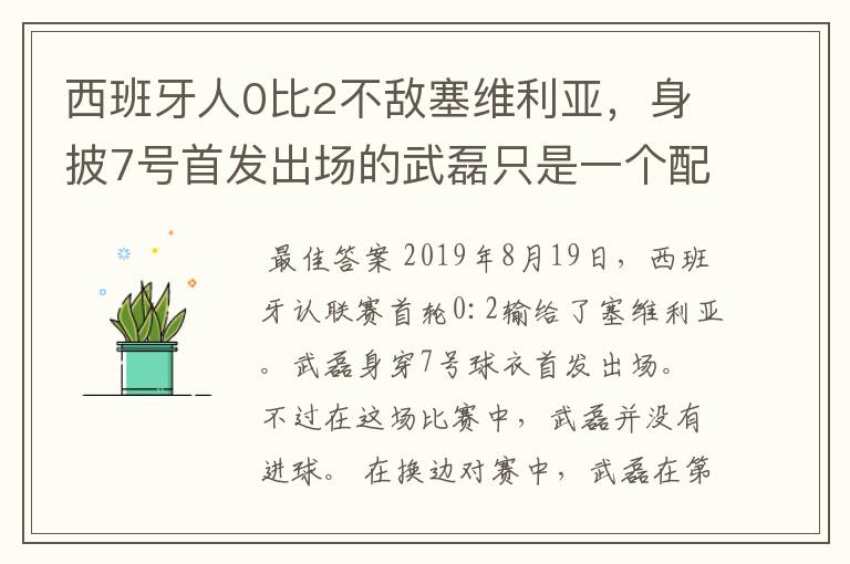 西班牙人0比2不敌塞维利亚,身披7号首发出场的武磊只是一个配角?