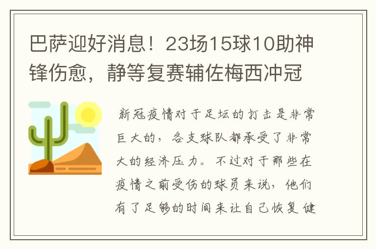 巴萨迎好消息!23场15球10助神锋伤愈,静等复赛辅佐梅西冲冠!