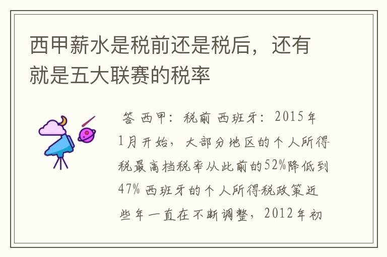 西甲薪水是税前还是税后,还有就是五大联赛的税率