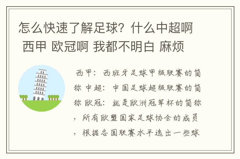 怎么快速了解足球?什么中超啊 西甲 欧冠啊 我都不明白 麻烦 有哪位特别了解足球的 跟我讲讲,多谢