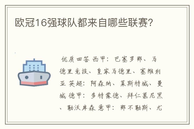 欧冠16强球队都来自哪些联赛?
