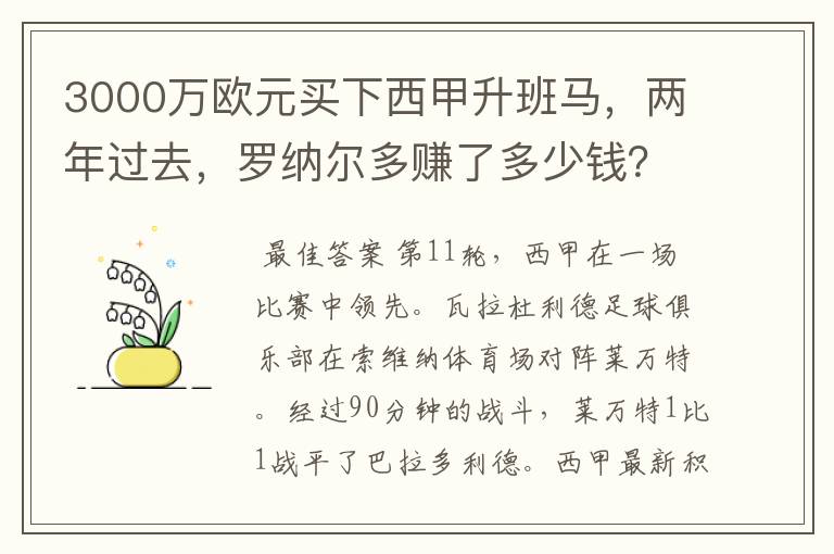 3000万欧元买下西甲升班马,两年过去,罗纳尔多赚了多少钱?