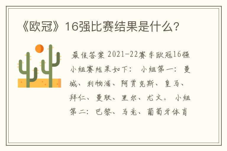 《欧冠》16强比赛结果是什么?