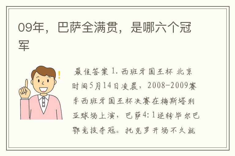 09年,巴萨全满贯,是哪六个冠军