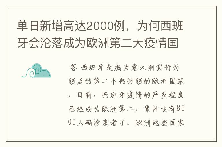 单日新增高达2000例,为何西班牙会沦落成为欧洲第二大疫情国?