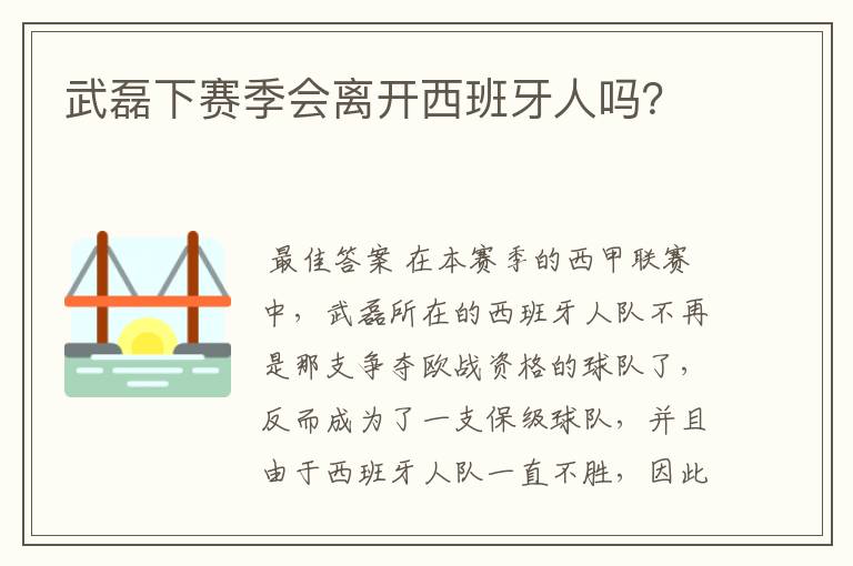 武磊下赛季会离开西班牙人吗?