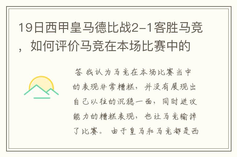 19日西甲皇马德比战2-1客胜马竞,如何评价马竞在本场比赛中的表现?